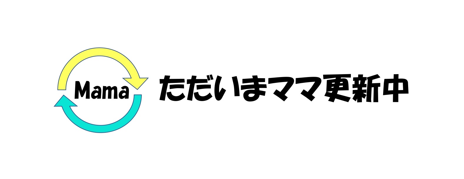 ただいまママ更新中